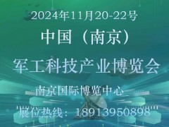 2024CMST军博会/中国（南京）军工科技产业博览会