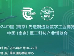 2024中国（南京）军工科技产业博览会暨军民两用新材料展览会